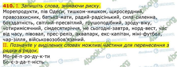 ГДЗ Українська мова 10 клас сторінка 410